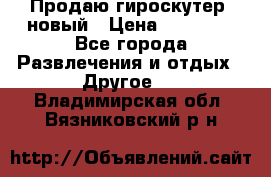 Продаю гироскутер  новый › Цена ­ 12 500 - Все города Развлечения и отдых » Другое   . Владимирская обл.,Вязниковский р-н